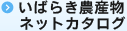 いばらき農産物ネットカタログ