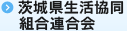 茨城県生活協同組合連合会