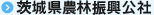 茨城県農林振興公社