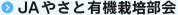 JAやさと有機栽培部会