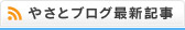 JAやさとブログ最新情報RSS