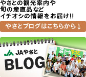 やさとの観光案内や旬の産直品などイチオシの情報をお届け!!ＪＡやさとブログ